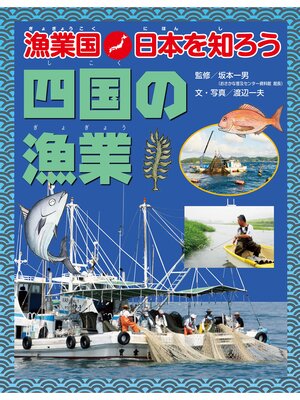 cover image of 漁業国日本を知ろう　　四国の漁業